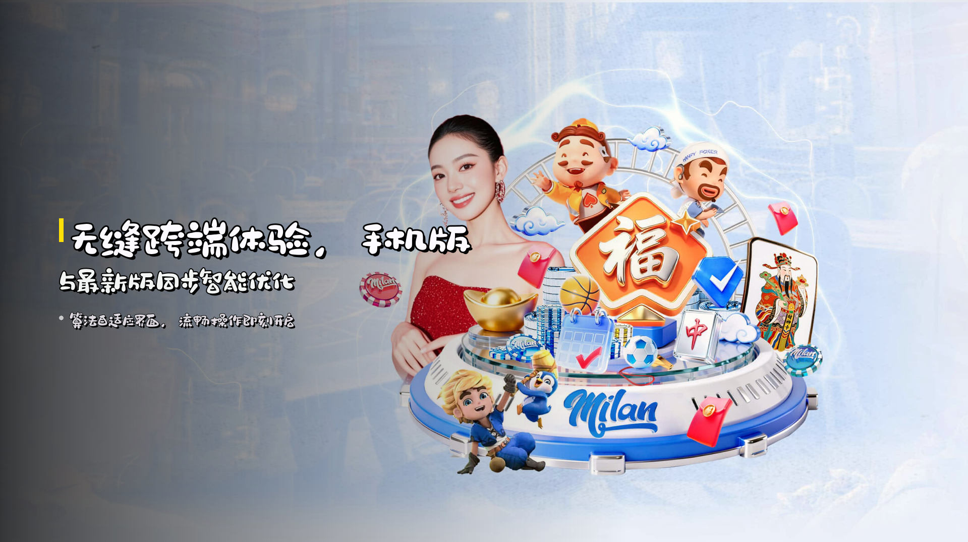 无缝跨端体验，<strong>手机版与最新版</strong>同步智能优化