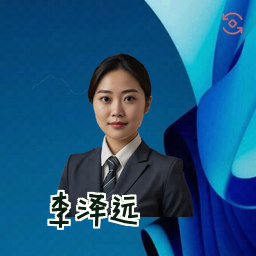 李泽远