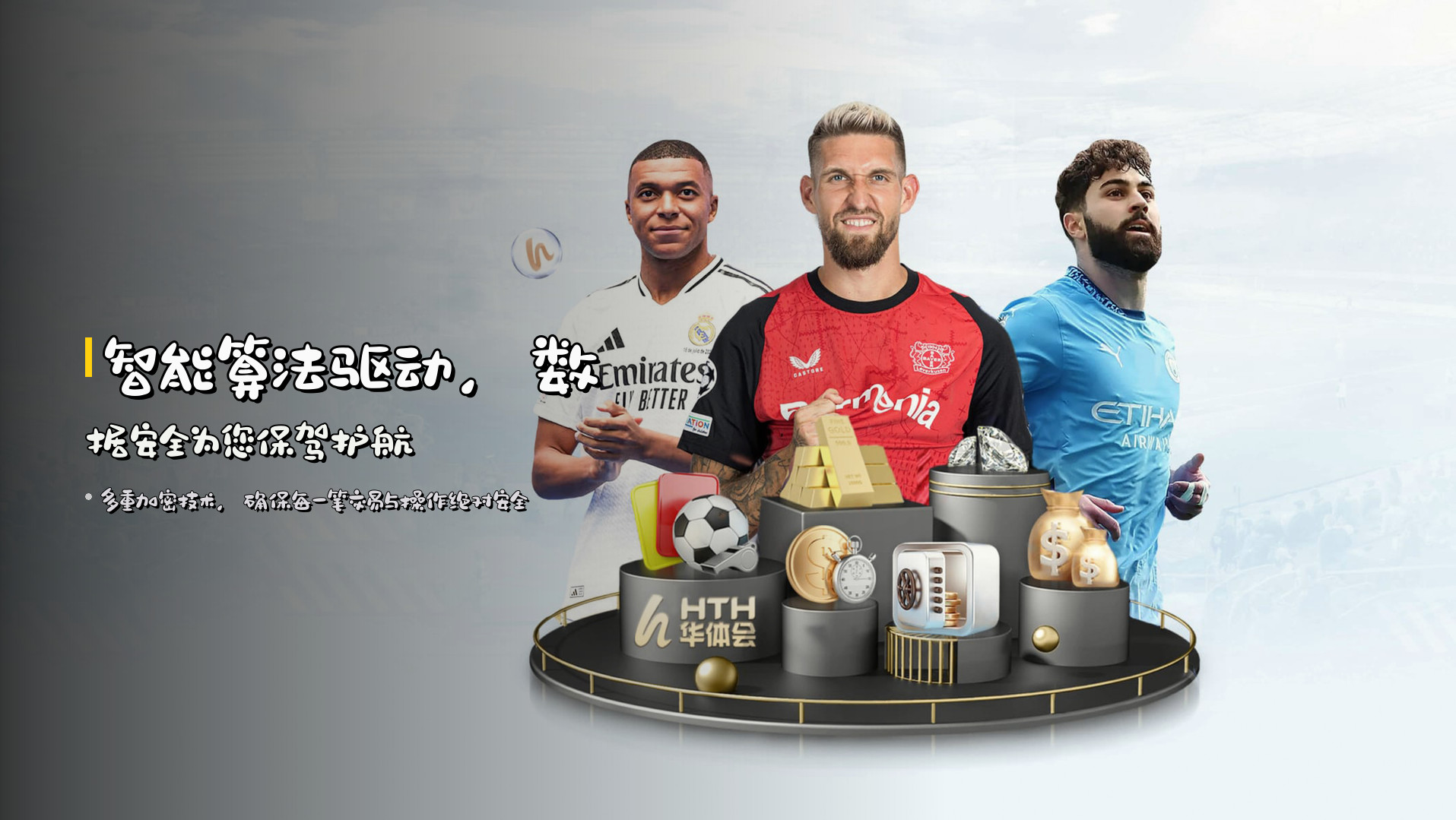 智能算法驱动，<strong>数据安全</strong>为您保驾护航